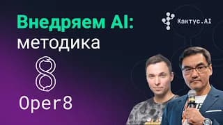 Видео с митапа про методику Oper8