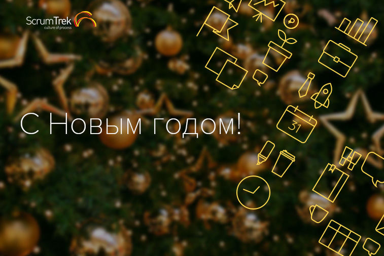 Новогоднее поздравление ScrumTrek