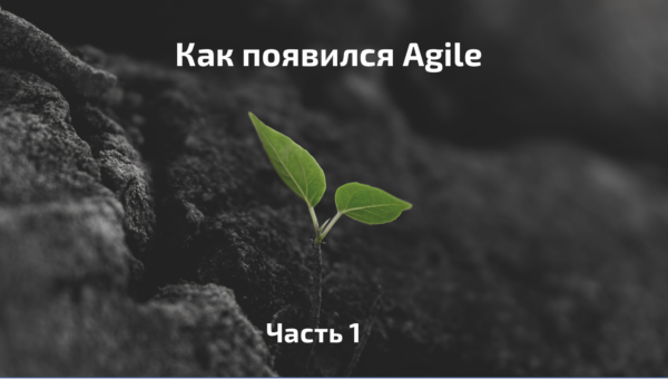 Как появился Agile.  Часть 1