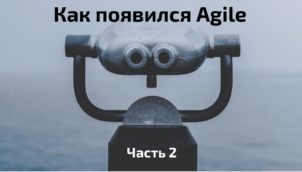 Agile поиски