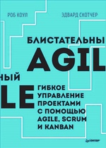 Аджайл что это такое простыми словами. Blistatelnyi Agile preview. Аджайл что это такое простыми словами фото. Аджайл что это такое простыми словами-Blistatelnyi Agile preview. картинка Аджайл что это такое простыми словами. картинка Blistatelnyi Agile preview