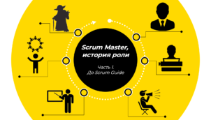 Scrum Master: история роли