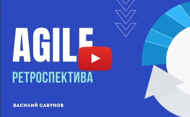 Фасилитация ретроспектив