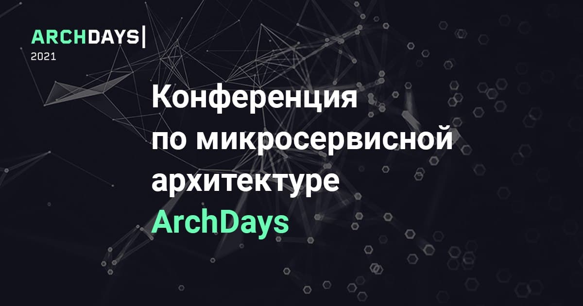 Конференция ArchDays