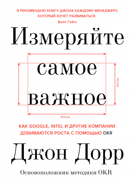 В книге, один из авторов OKR Джон Дорр рассказывает о том, как OKR помогли показать впечатляющий рост ИТ-гигантам, таким как Google и Intel

Отличная книга, вдохновившая многих на применение OKR. Главное, при её чтении не забывать о том, что контекст применения инструмента в ваших компаниях может отличаться от контекста Google.
