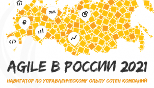Agile в России 2021