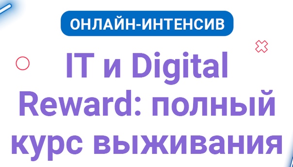 Тренинг IT и Digital Reward