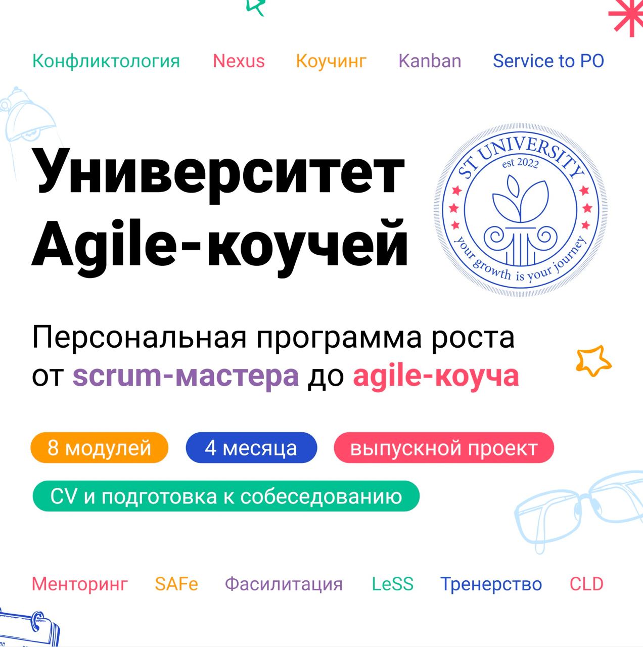 Университет Agile-коучей