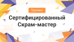 Сертифицированный Скрам-мастер