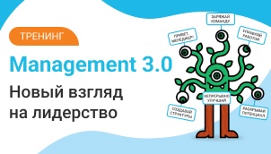 Тренинг Management 3.0