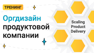 Оргдизайн продуктовой компании
