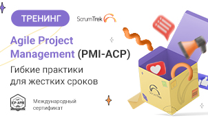 Тренинг Agile Project Management (PMI-ACP)