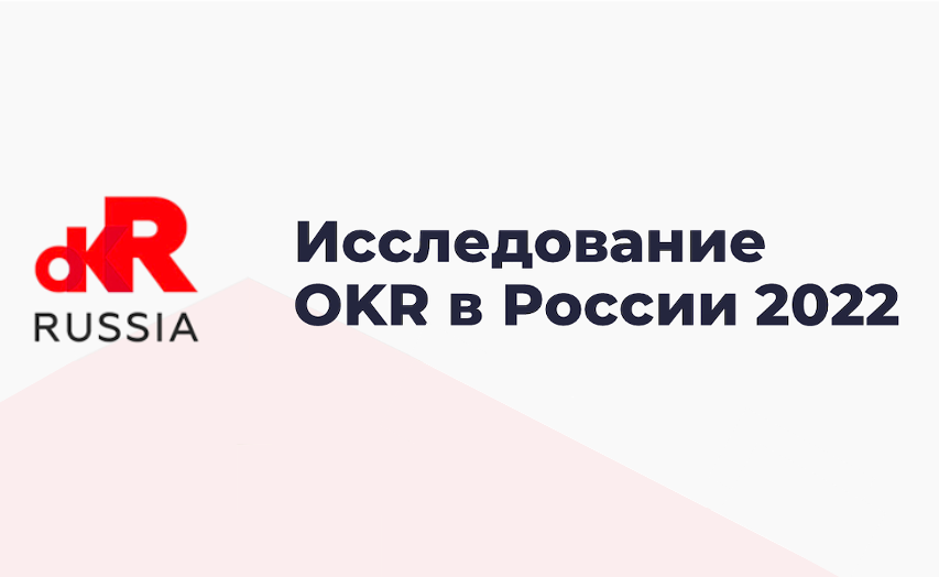 Исследование OKR в России 2022