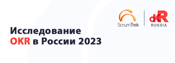 Исследование OKR в России 2023