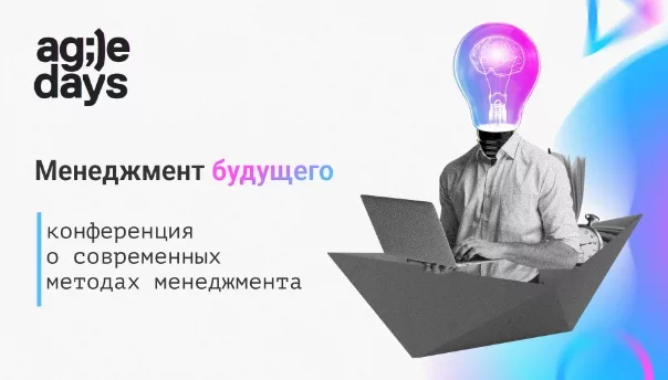 Конференция AgileDays