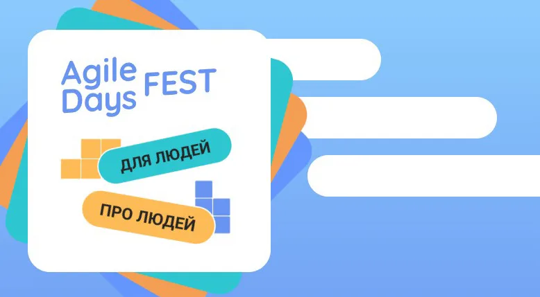 Конференция AgileDays FEST