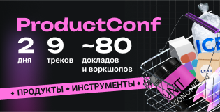 Конференция про управление продуктом