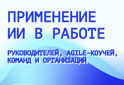Обучение AI в менеджменте