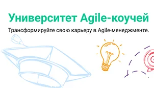 Помогаем Scrum-мастерам освоить профессию Agile-коуча