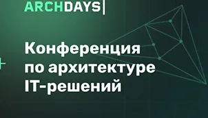 Конференция ArchDays