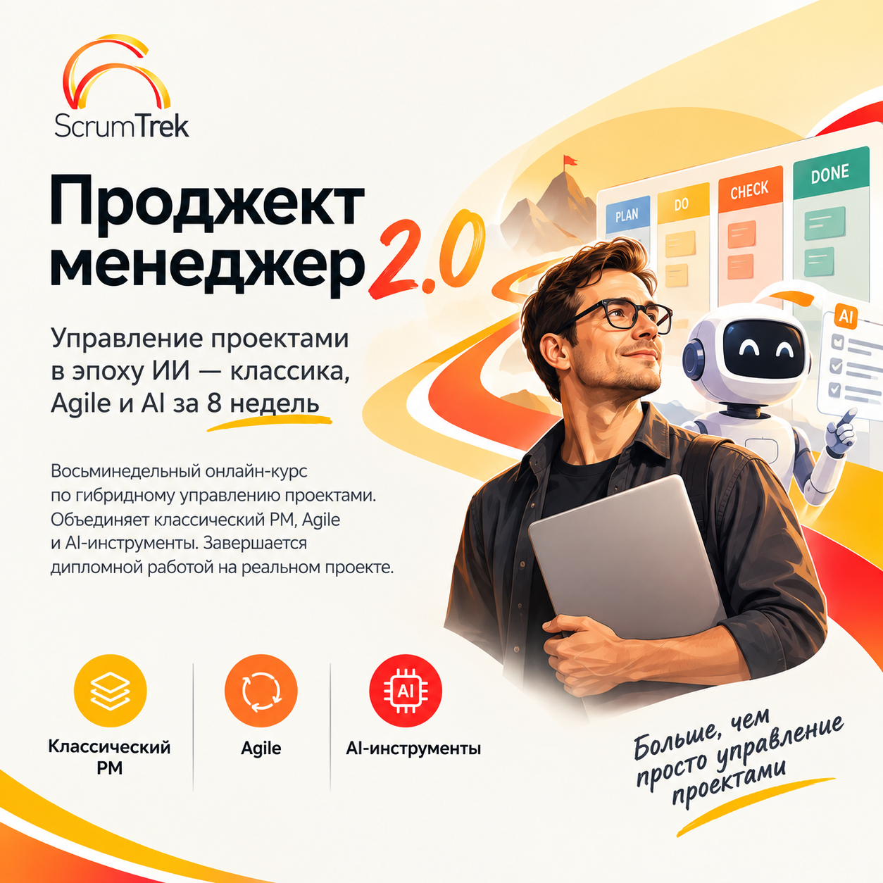 Проджект менеджер 2.0 управление проектами в эпоху ИИ — классика, Agile и AI за 8 недель